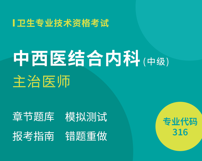 2021年中西醫結合內科中級考試題庫【章節練習 模擬測試】